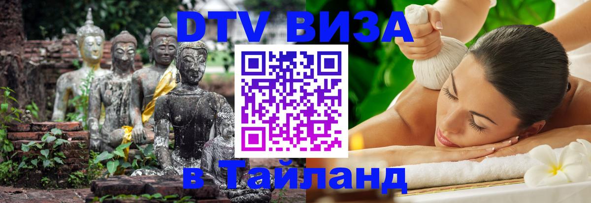 DTV Visa Thailand — прайс и условия, виза без дополнительных документов - Киев 