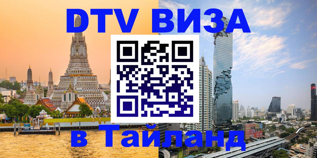 Электронная виза DTV в Тайланд Киев 