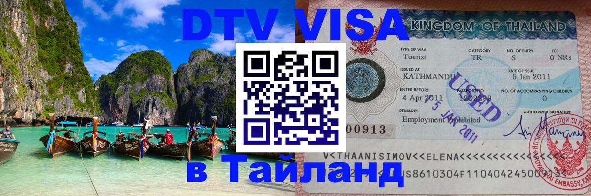 ДТВ VISA Тайланд для фрилансеров 
